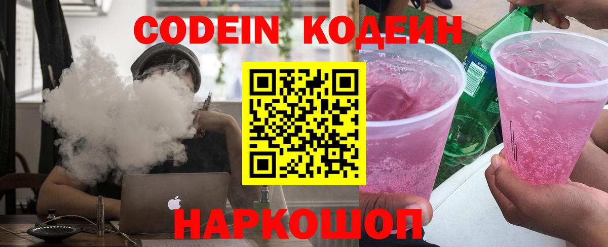 Codein Purple Drank  Вход с VPN  Волхов  Codein Purple Drank 